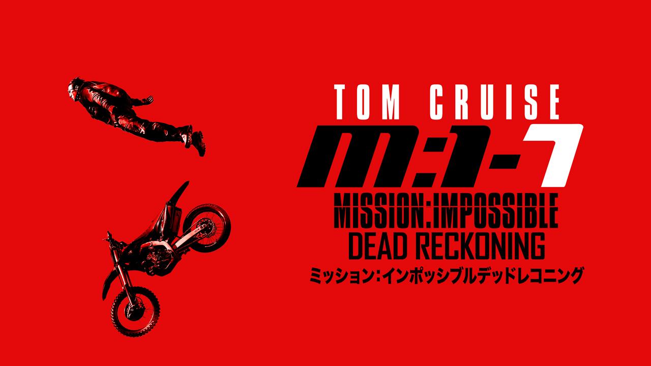 画像: 『ミッション：インポッシブル／デッドレコニング』©2026 Paramount Pictures.