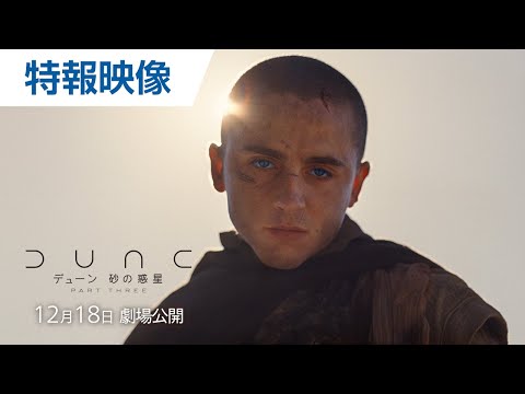 画像: 映画『デューン 砂の惑星PART3』特報 | 2026年12月18日(金) 日米同時公開決定 youtu.be