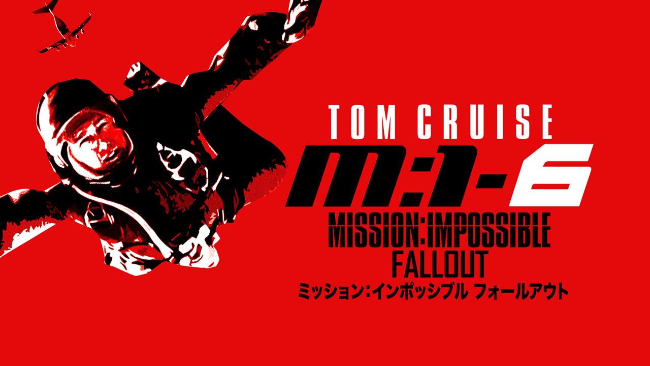 画像: 『ミッション：インポッシブル／フォールアウト』©2026 Paramount Pictures.