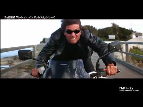 画像: 【3月のオススメ映画特集】『ミッション：インポッシブル』シリーズ全8作一挙放送！PART1 youtu.be