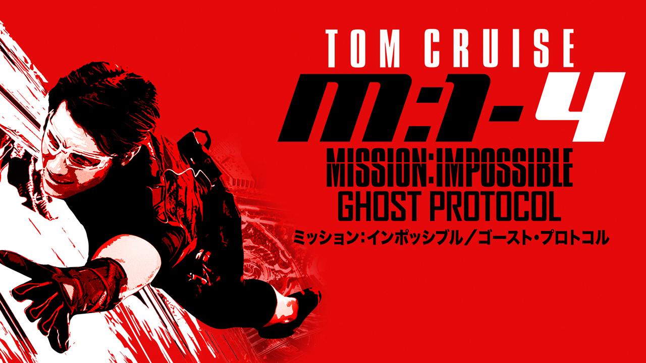 画像: 『ミッション：インポッシブル／ゴースト・プロトコル』©2026 Paramount Pictures.