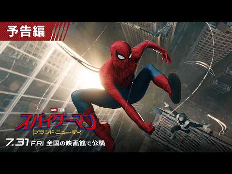 画像: 【全世界初解禁！】待望の最新作『スパイダーマン：ブランド・ニュー・デイ』予告編 ＜７月３１日（金）日米同時公開決定！＞ youtu.be