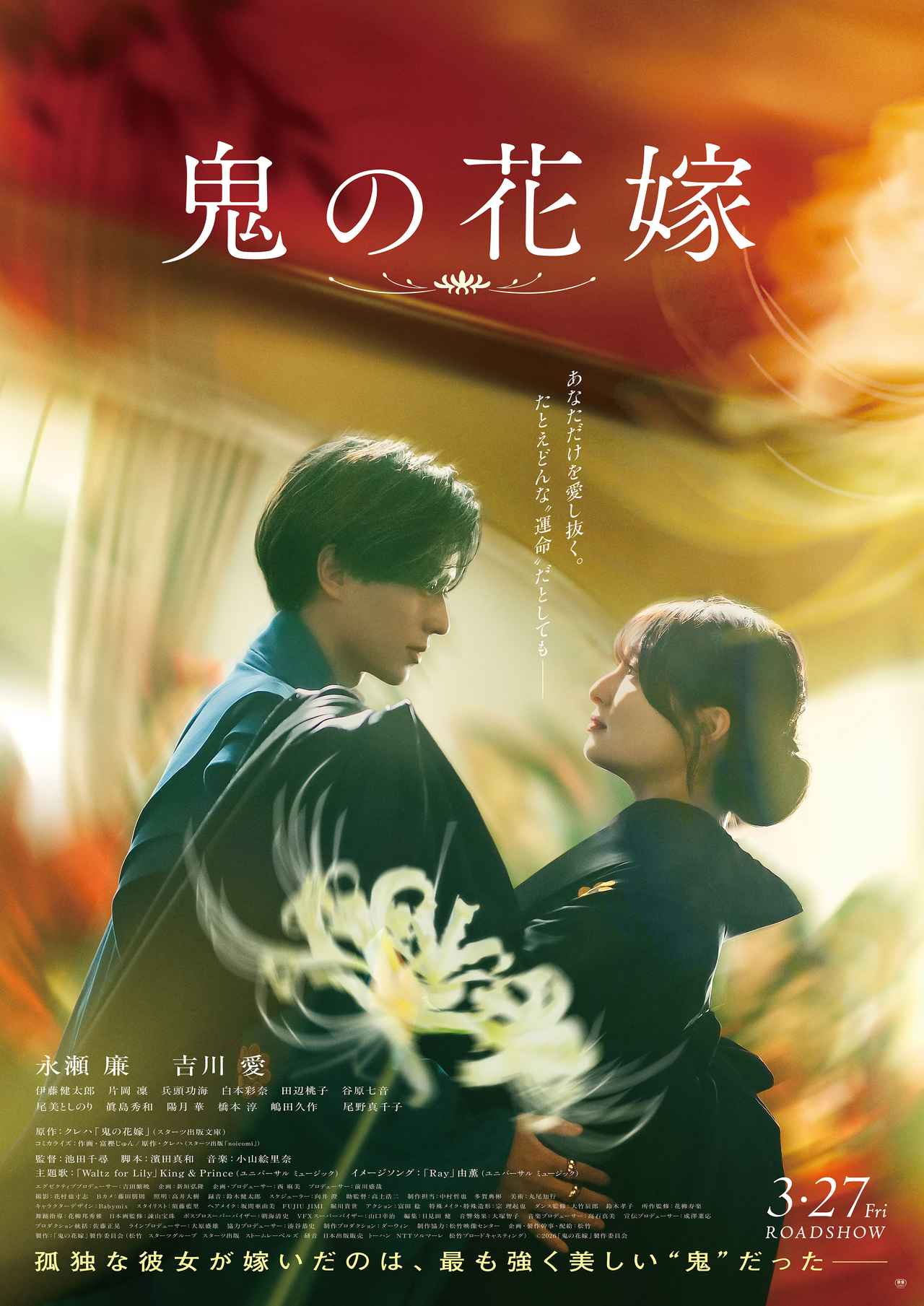 インタビュー】永瀬廉の“繊細さ”が玲夜を完成させたと『鬼の花嫁』池田