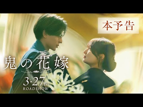 画像: 映画『鬼の花嫁』本予告（60秒）【2026.3.27(fri)公開】 youtu.be