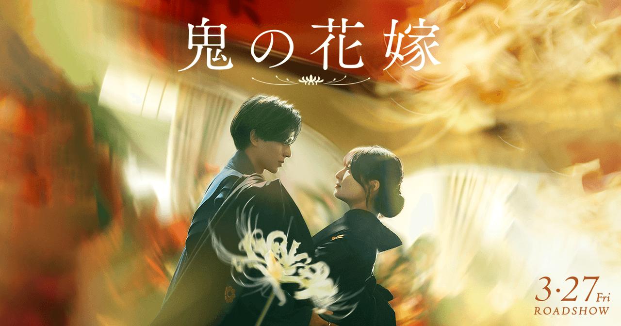 画像: 映画『鬼の花嫁』｜3月27日（金）公開