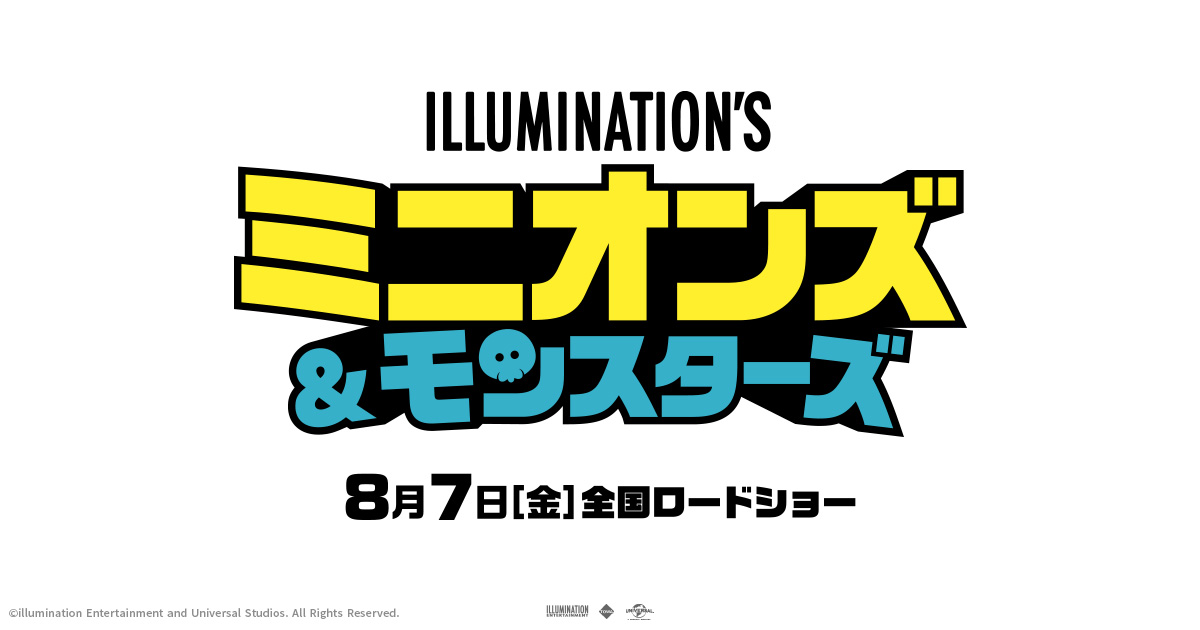 画像: 映画『ミニオンズ&モンスターズ』公式サイト