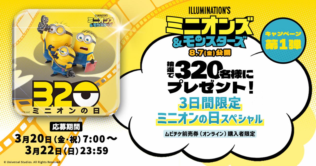 画像: 『ミニオンズ&モンスターズ』ムビチケ売券(オンライン)購入者限定プレゼントキャンペーン