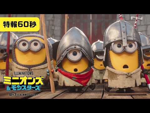 画像: 『ミニオンズ&モンスターズ』特報60秒<8月7日(金)全国ロードショー!> youtu.be