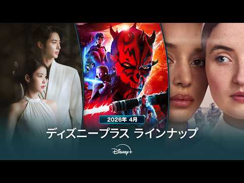 画像: ディズニープラスラインナップ｜2026年4月｜配信予定作品一覧｜Disney+ (ディズニープラス） youtu.be