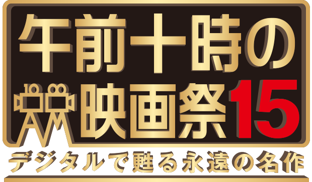 画像: 午前十時の映画祭15 デジタルで甦る永遠の名作