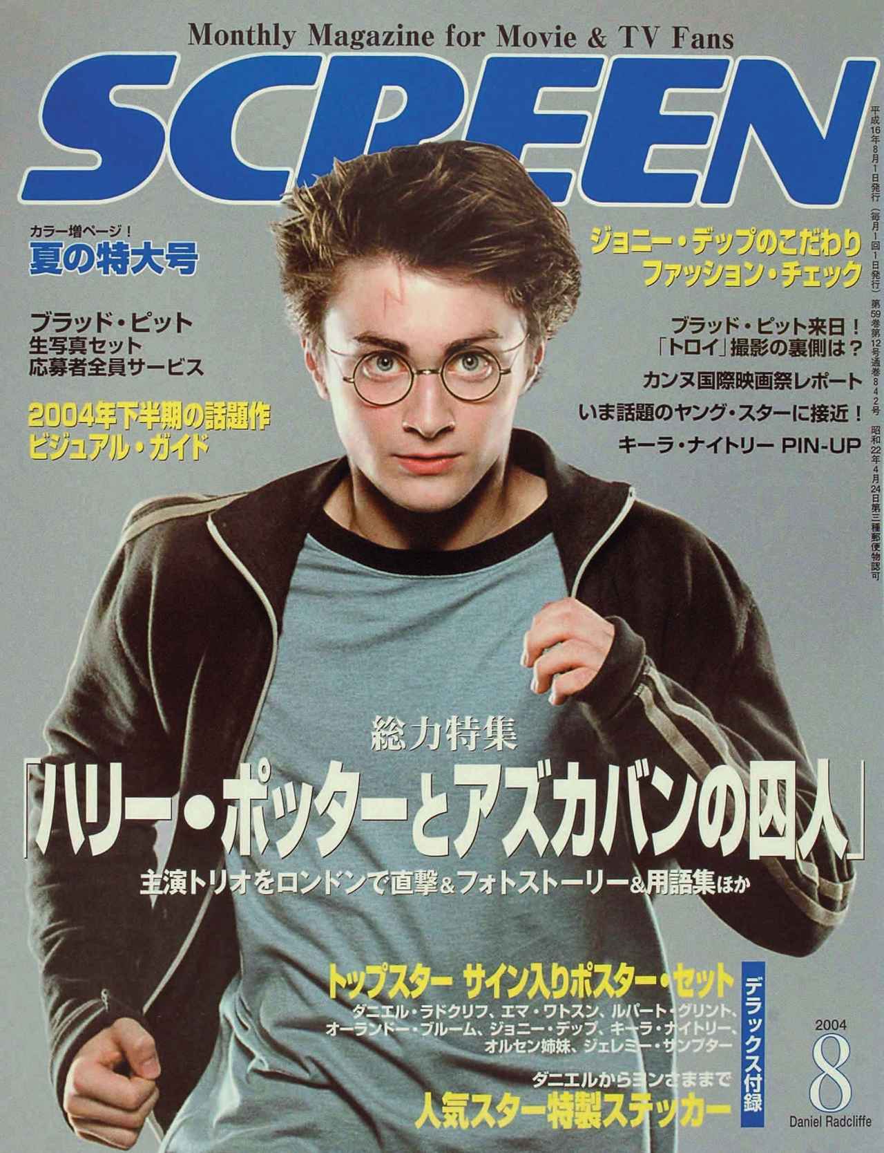 画像7: 【『ハリー・ポッターと賢者の石』公開25周年】誌面を彩った成長のメモリアル！SCREEN表紙で紐解く「ハリー・ポッター」シリーズの軌跡