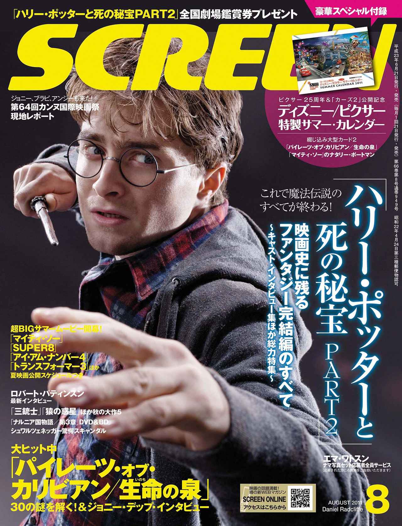 画像17: 【『ハリー・ポッターと賢者の石』公開25周年】誌面を彩った成長のメモリアル！SCREEN表紙で紐解く「ハリー・ポッター」シリーズの軌跡