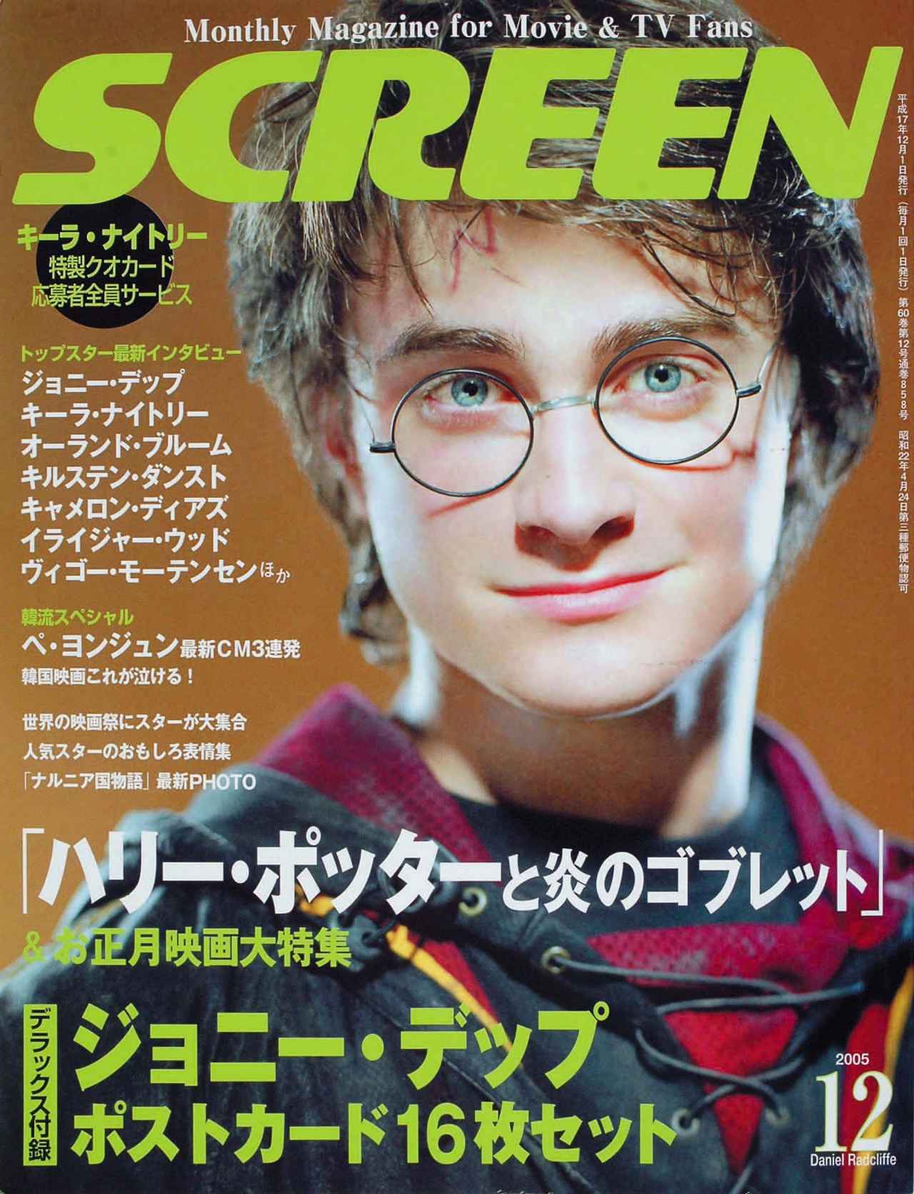 画像8: 【『ハリー・ポッターと賢者の石』公開25周年】誌面を彩った成長のメモリアル！SCREEN表紙で紐解く「ハリー・ポッター」シリーズの軌跡