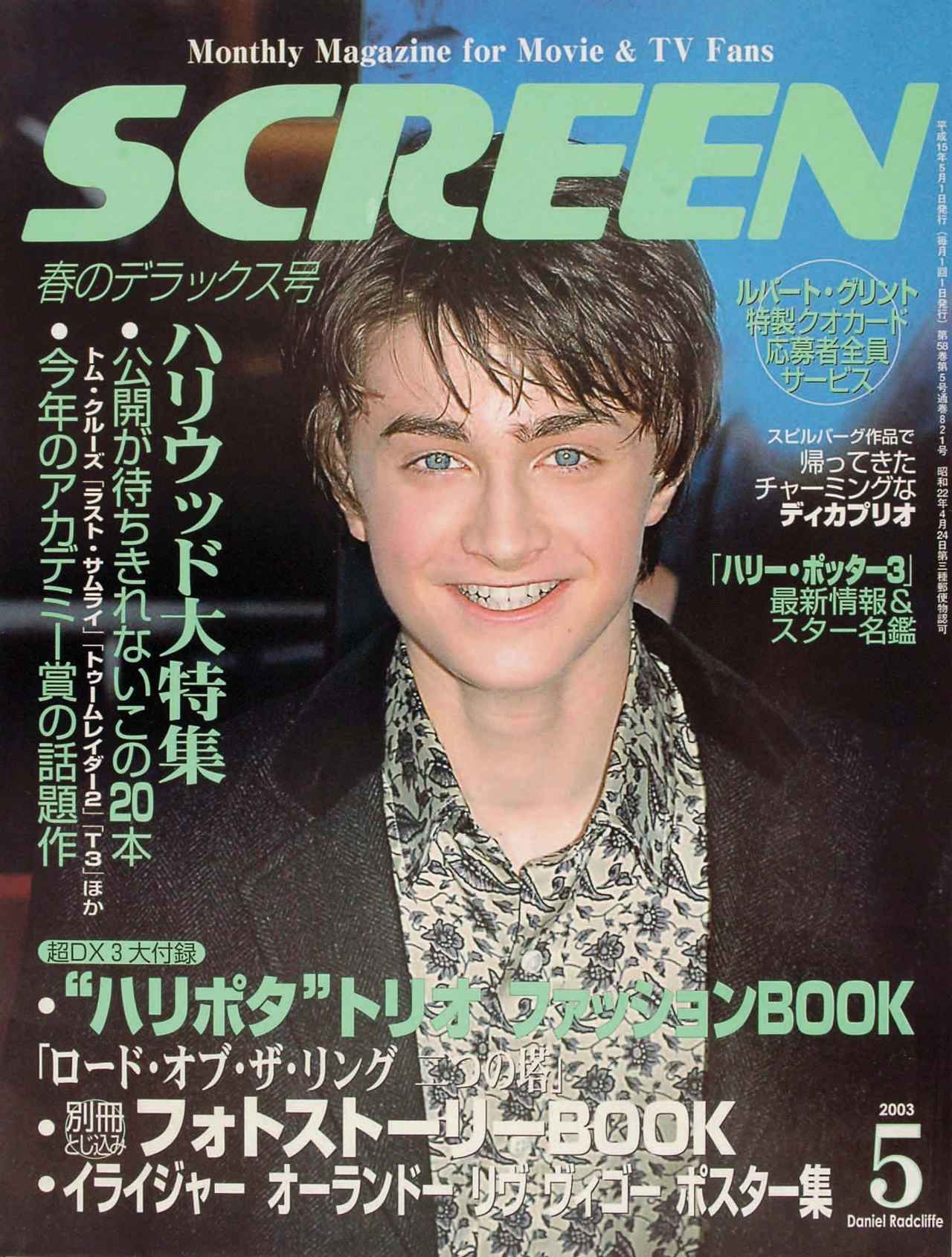 画像5: 【『ハリー・ポッターと賢者の石』公開25周年】誌面を彩った成長のメモリアル！SCREEN表紙で紐解く「ハリー・ポッター」シリーズの軌跡