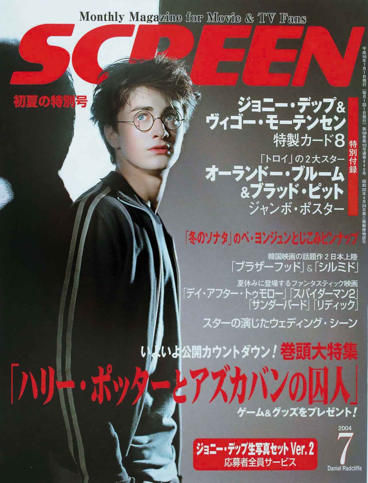 画像6: 【『ハリー・ポッターと賢者の石』公開25周年】誌面を彩った成長のメモリアル！SCREEN表紙で紐解く「ハリー・ポッター」シリーズの軌跡