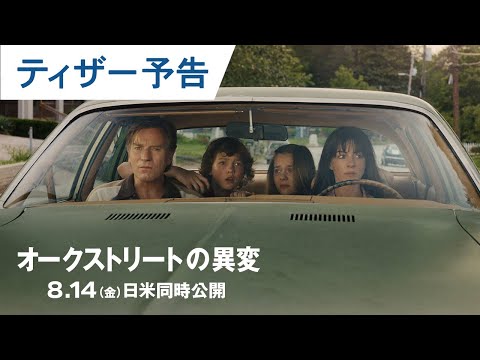 画像: 『オークストリートの異変』ティーザー予告 www.youtube.com