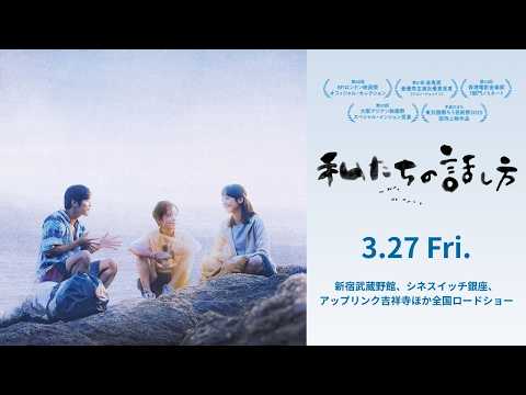 画像: 映画『私たちの話し方』予告編|2026年3月27日(金)公開 www.youtube.com