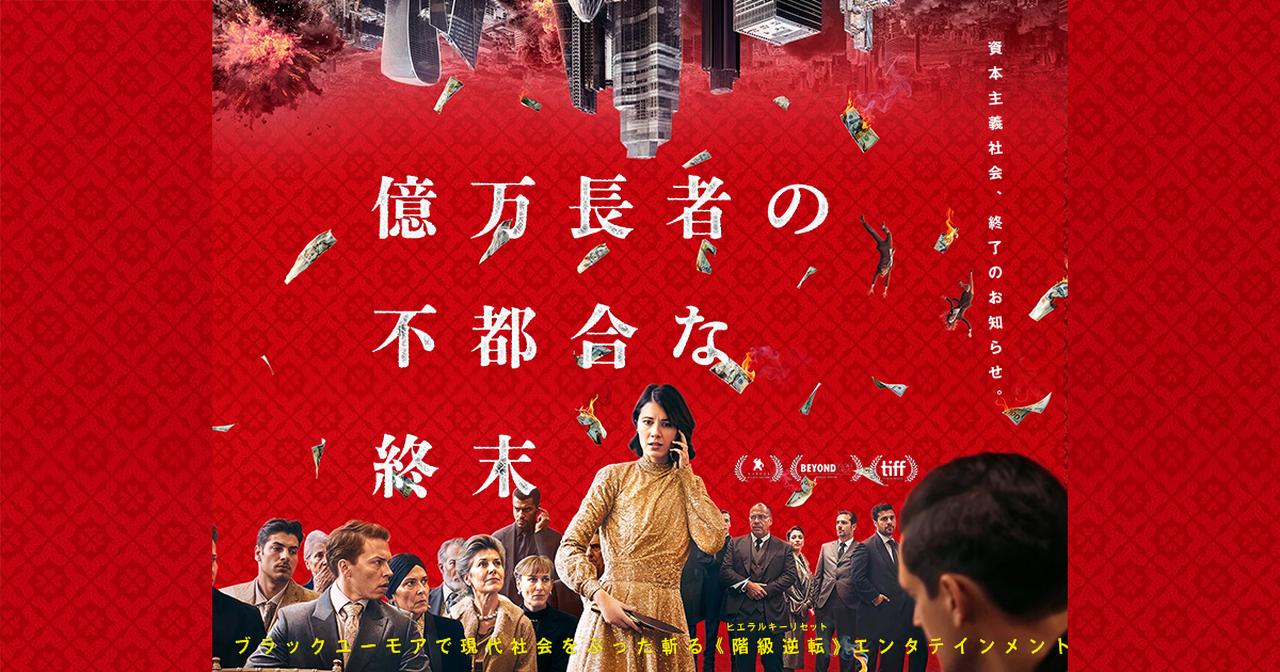 画像: 映画『億万長者の不都合な終末』公式サイト