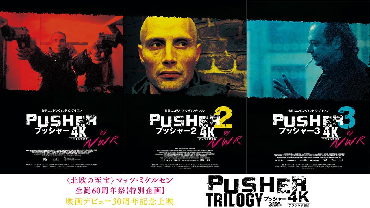 若きマッツ・ミケルセンの狂気と哀愁！『プッシャー3部作 4Kデジタル
