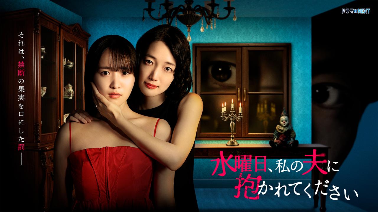 画像: ドラマNEXT「水曜日、私の夫に抱かれてください」 | テレ東・ＢＳテレ東 7ch(公式)