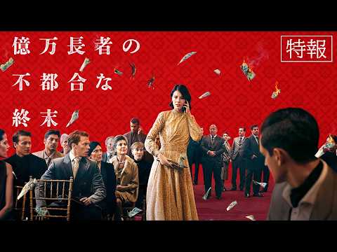 画像: 6月19日(金)公開『億万長者の不都合な終末』｜特報 www.youtube.com