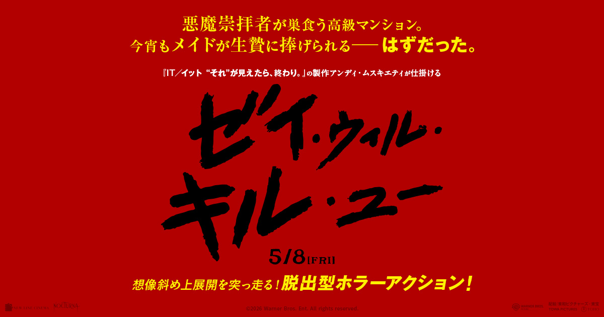 画像: 映画『ゼイ・ウィル・キル・ユー』公式サイト
