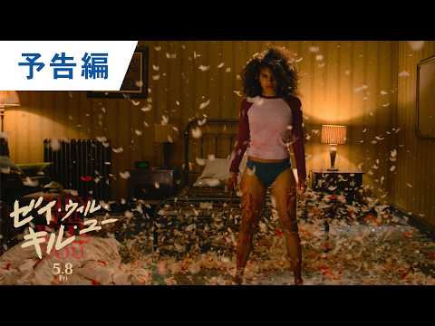 画像: 映画『ゼイ・ウィル・キル・ユー』ティザー予告|2026年5月8日(金)公開 youtu.be
