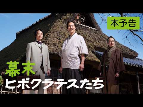 画像: 映画『幕末ヒポクラテスたち』本予告〈5月8日全国ロードショー〉 www.youtube.com