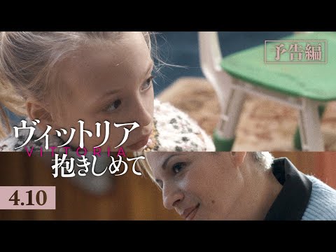 画像: 予告編『ヴィットリア 抱きしめて』(4/10公開) www.youtube.com