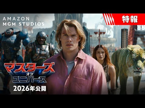 画像: ひとりの青年が覚醒し、最強の戦士＜ヒーマン＞に──　今年、世界は新たなヒーローの誕生を目撃する。映画『マスターズ・オブ・ユニバース』＜特報＞2026年 全国の映画館で公開 www.youtube.com