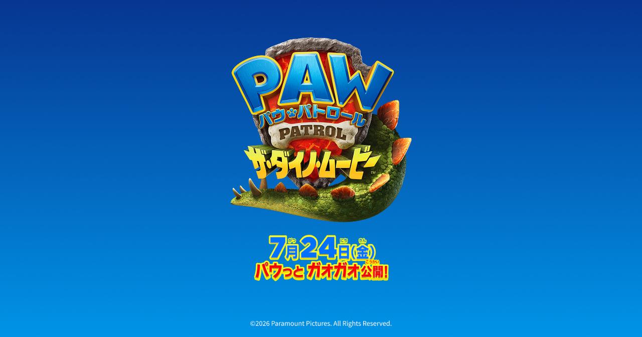 画像: 映画『パウ・パトロール ザ・ダイノ・ムービー』公式サイト