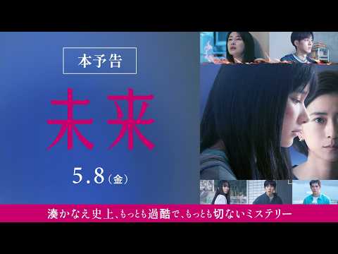 画像: 映画『未来』本予告【2026年5月8日（金）公開】 youtu.be