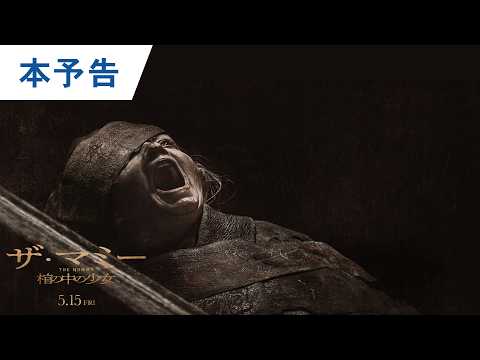 画像: 映画『THE MUMMY／ザ・マミー 棺の中の少女』日本版予告｜2026年5月15日（金）公開 youtu.be
