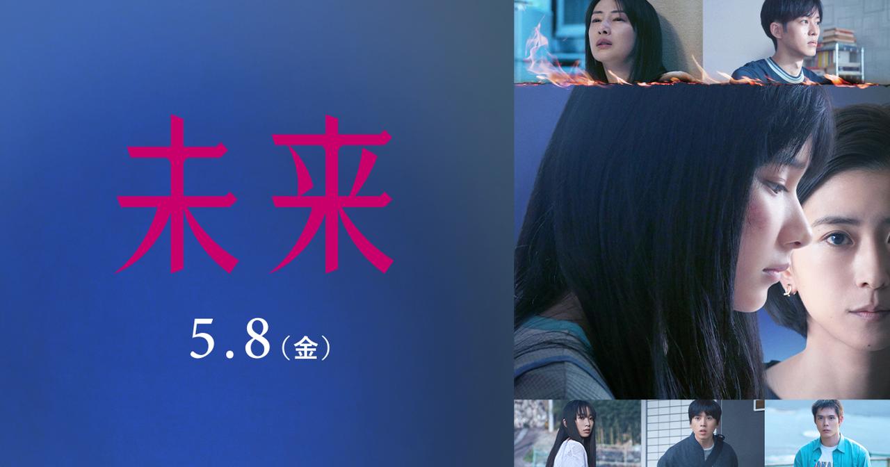 画像: 映画『未来』｜2026年5月8日(金)全国公開