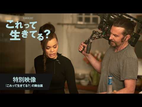 画像: 『これって生きてる？』特別映像【『これって生きてる？』の舞台裏】＜4月17日(金)公開＞ www.youtube.com