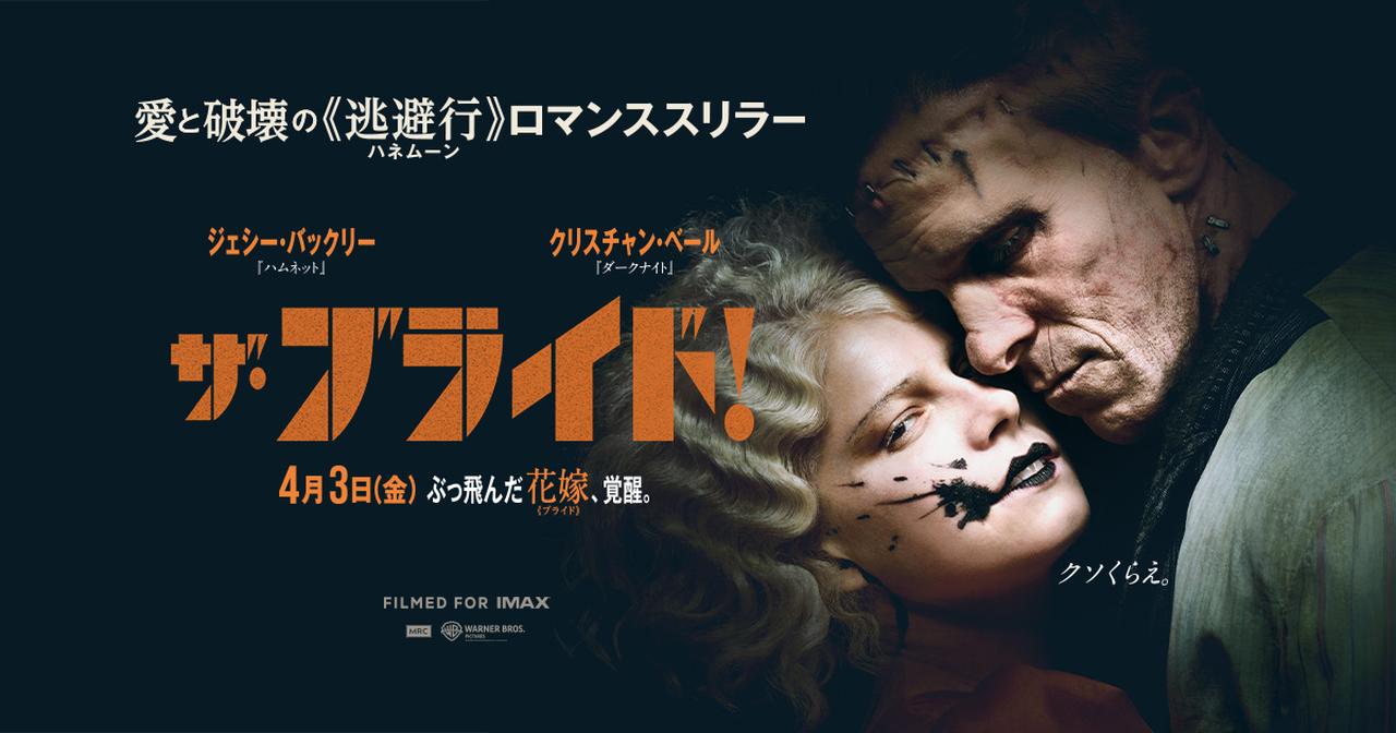 画像: 映画『ザ・ブライド！』公式サイト