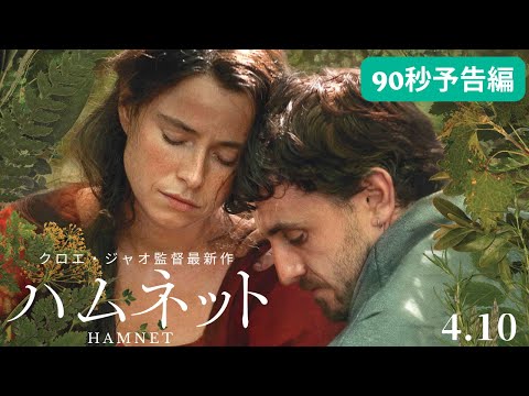 画像: 【4月10日(金)公開】映画『ハムネット』予告編_90秒 youtu.be