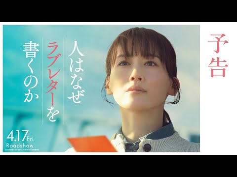 画像: 『人はなぜラブレターを書くのか』予告【2026年4月17日(金)公開】 www.youtube.com
