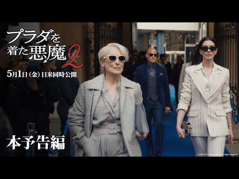 画像: 『プラダを着た悪魔２』本予告編「あのアイコンたちがスクリーンに帰ってくる！」｜5月1日（金）日米同時公開！ youtu.be