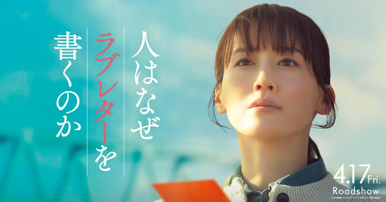 画像: 映画『人はなぜラブレターを書くのか』公式サイト