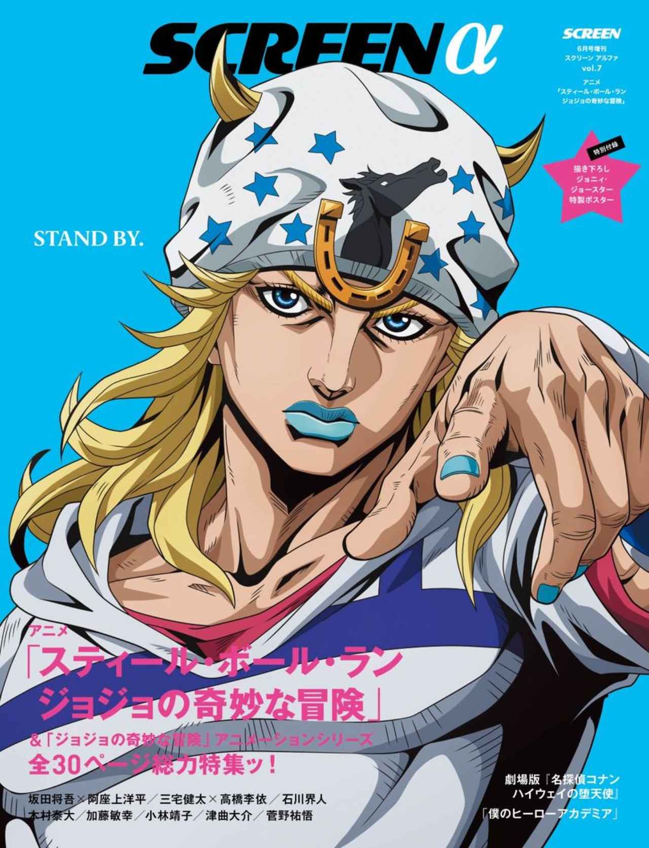 スティールボールラン　ジョジョの奇妙な冒険 第7部 a1ポスター SCREENα vol.7 アニメ「スティール・ボール・ラン ジョジョの奇妙な