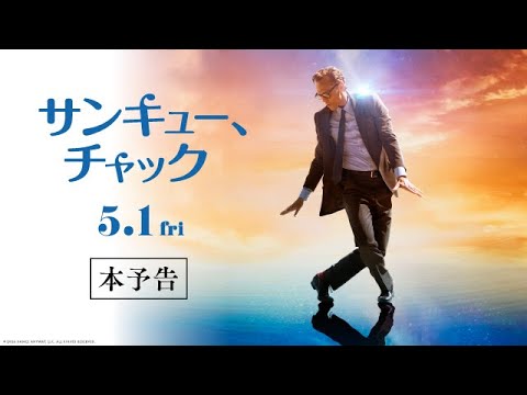 画像: 映画『サンキュー、チャック』本予告【5月1日(金)全国ロードショー】 www.youtube.com