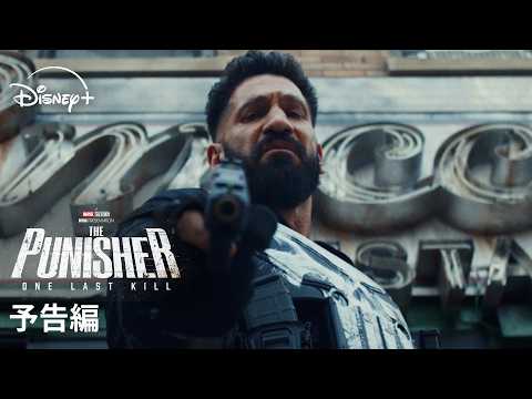 画像: マーベル最新作『パニッシャー:ワン・ラスト・キル』|予告編|Disney+ (ディズニープラス) youtu.be