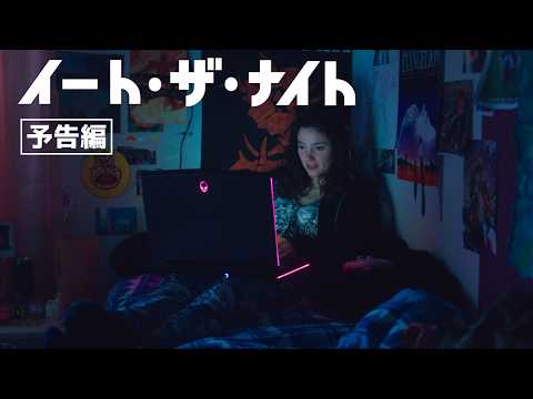 画像: 『イート・ザ・ナイト』予告編【 5.23（土）シアター・イメージフォーラムほか全国ロードショー！】 youtu.be