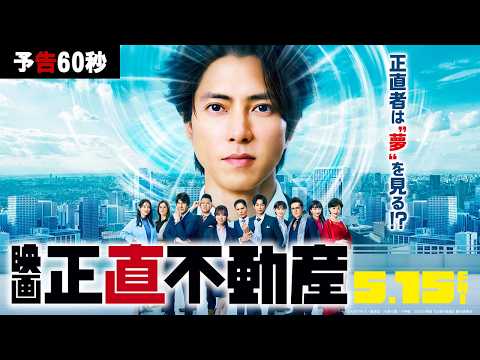 画像: 5月15日(金)公開‼【予告60秒】映画『正直不動産』正直者は“夢”を見る!? www.youtube.com