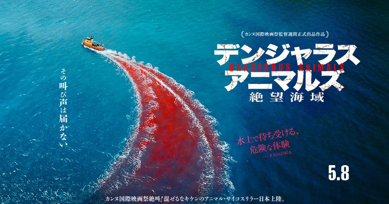 画像: 5/8（金）『デンジャラス・アニマルズ 絶望海域』公式サイト