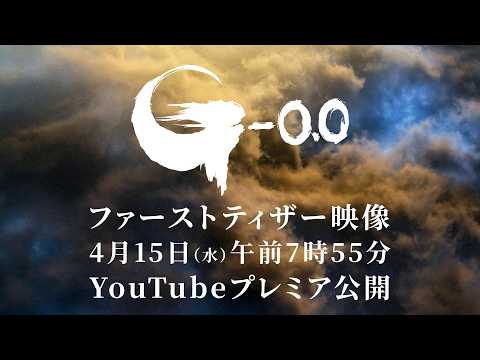 画像: 『ゴジラ-0.0』ファーストティザー＜2026年11月3日(火・祝)劇場公開＞ youtu.be
