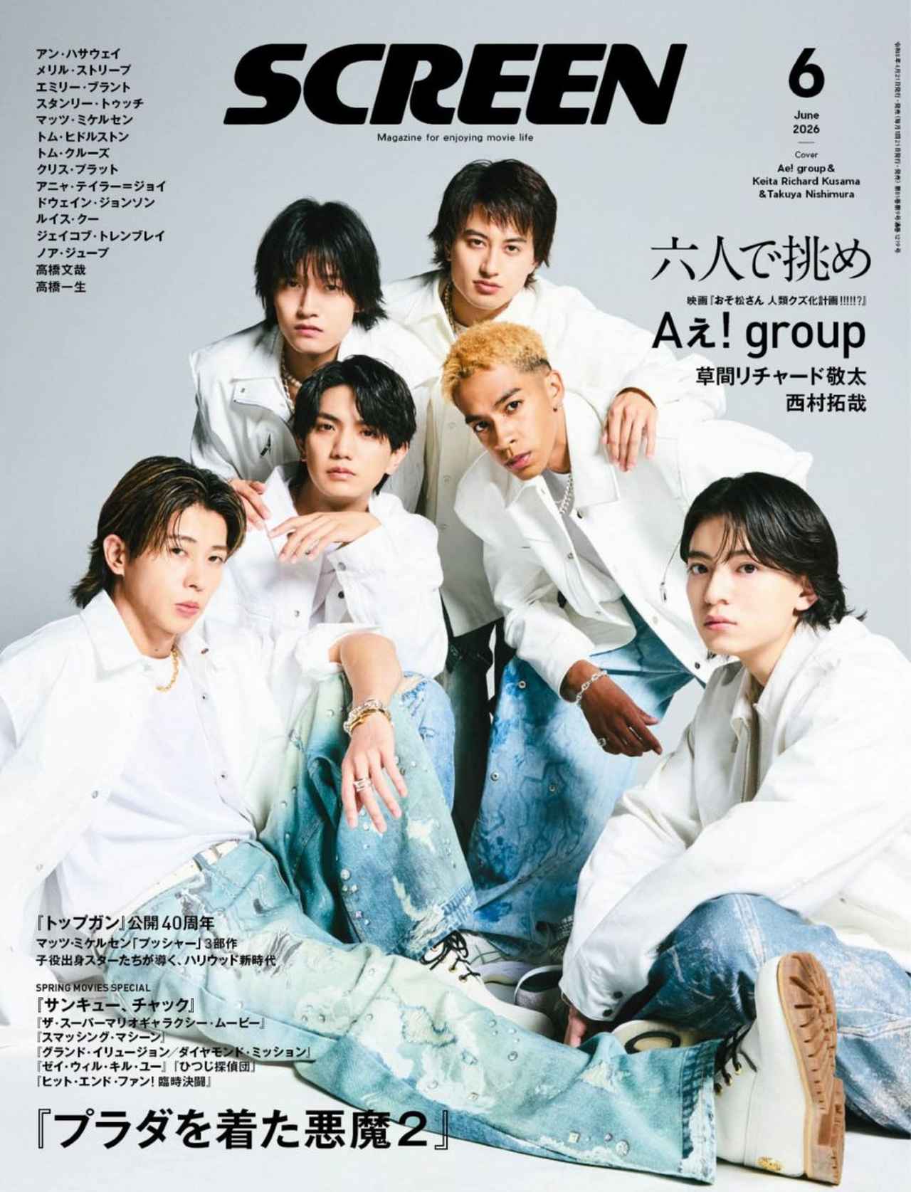 画像: SCREEN(スクリーン)2026年6月号 【表紙】映画『おそ松さん 人類クズ化計画!!!!!?』 Aぇ! Group、草間リチャード敬太、西村拓哉-SCREEN STORE