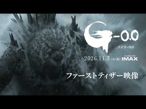 画像: 『ゴジラ-0.0』ファーストティザー＜2026年11月3日(火・祝)劇場公開＞ youtu.be