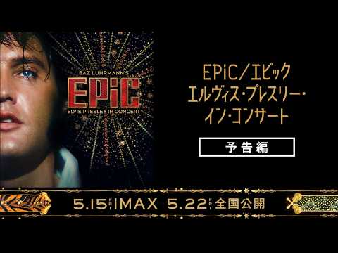画像: 『EPiC／エピック エルヴィス・プレスリー・イン・コンサート』予告編｜5.15.IMAX 5.22.全国ロードショー www.youtube.com